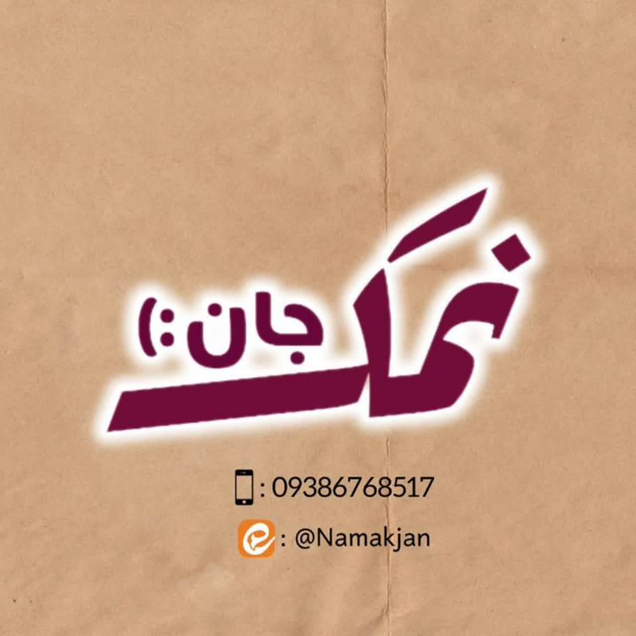 محصولات نمک‌جان
