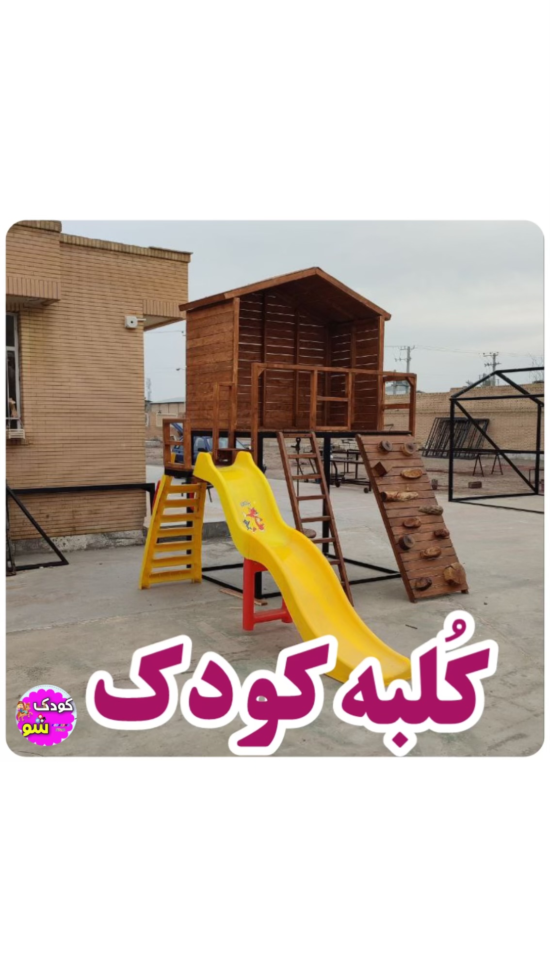 خانه بازى كودك چوبى