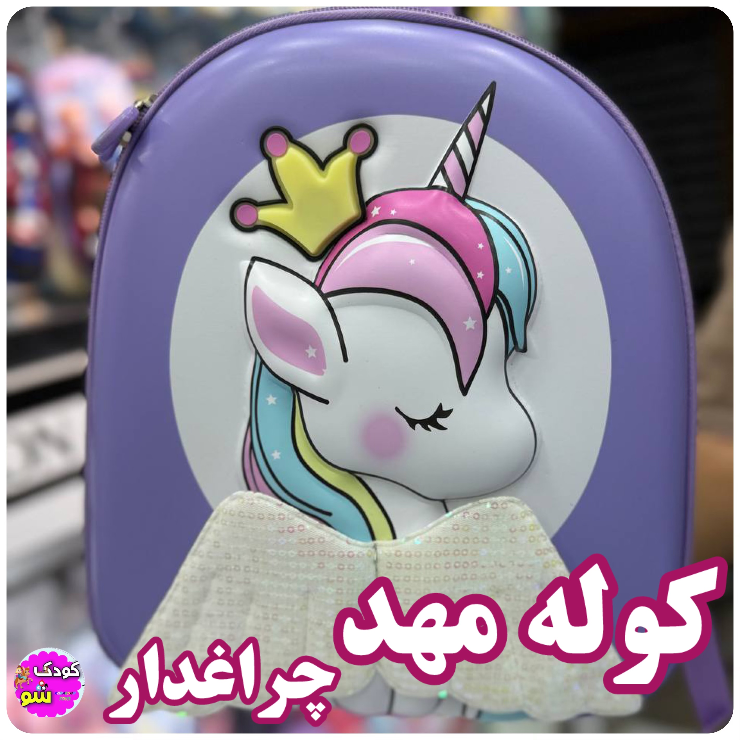 كوله مهد چراغدار