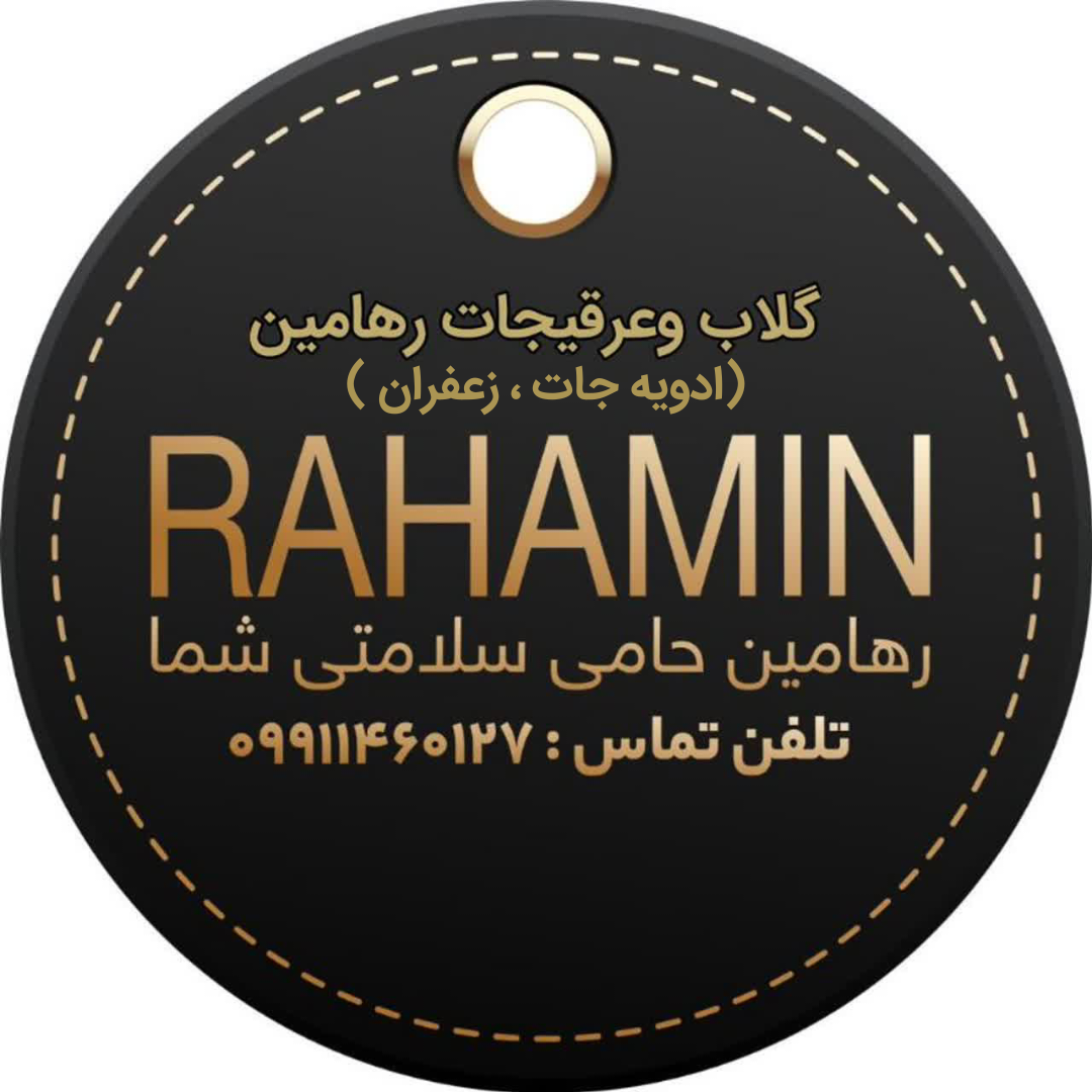 رهامین